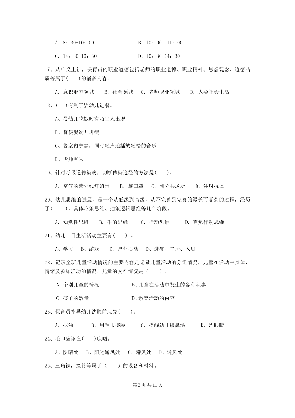 2024-2024年度幼儿园保育员业务能力考试试题(附答案)_第3页