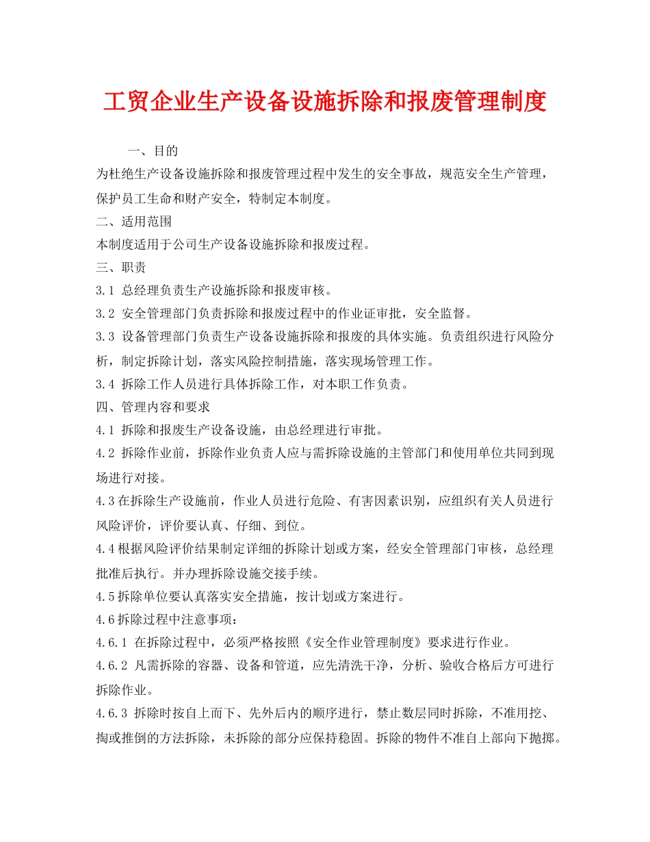 《安全管理制度》之工贸企业生产设备设施拆除和报废管理制度 _第1页