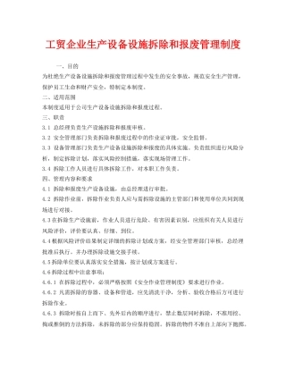 《安全管理制度》之工贸企业生产设备设施拆除和报废管理制度 