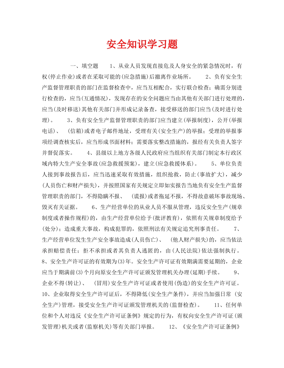 《安全教育》之安全知识学习题 _第1页