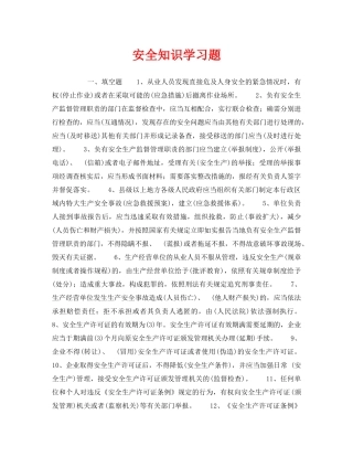 《安全教育》之安全知识学习题 