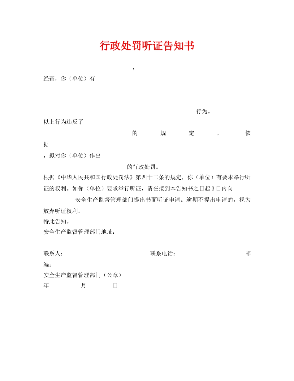 《安全管理资料》之行政处罚听证告知书 _第1页