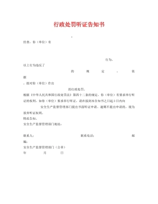《安全管理资料》之行政处罚听证告知书 