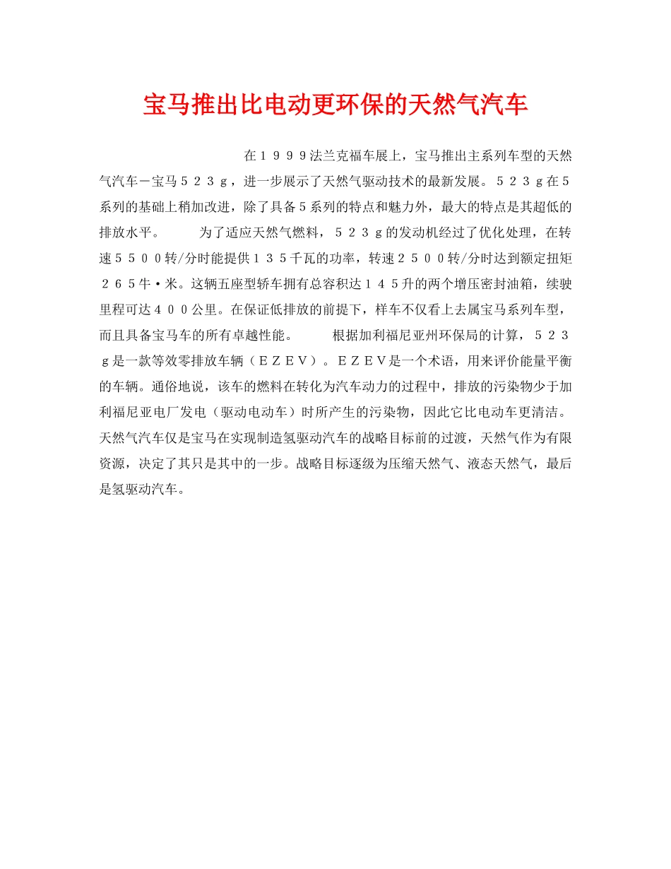 《安全技术》之宝马推出比电动更环保的天然气汽车 _第1页