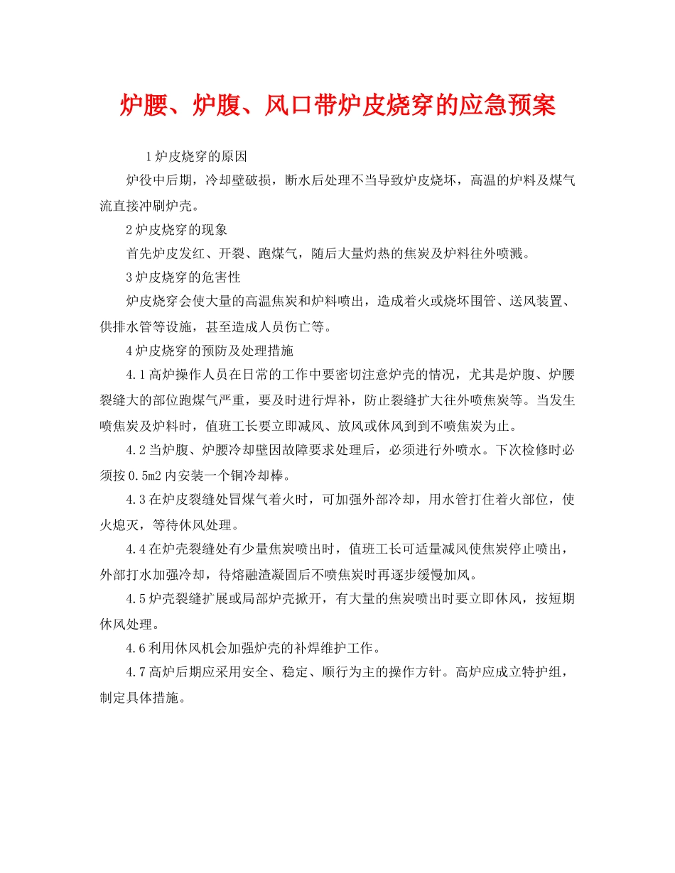 《安全管理应急预案》之炉腰、炉腹、风口带炉皮烧穿的应急预案 _第1页
