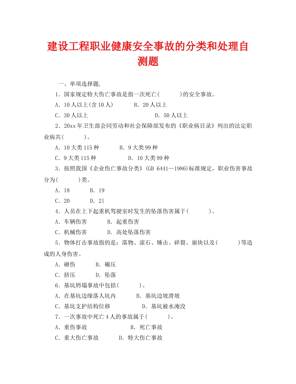 《安全教育》之建设工程职业健康安全事故的分类和处理自测题 _第1页