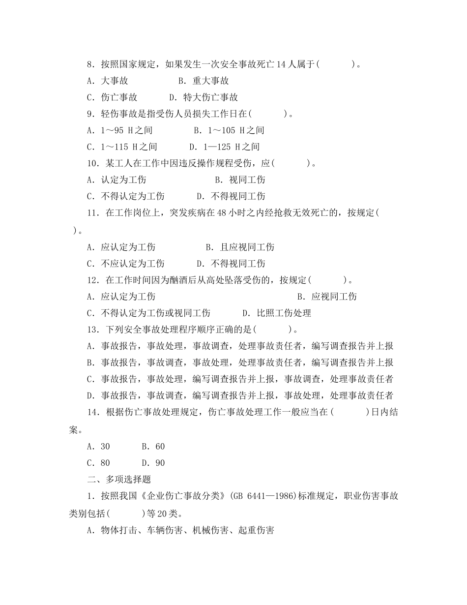 《安全教育》之建设工程职业健康安全事故的分类和处理自测题 _第2页