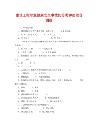 《安全教育》之建设工程职业健康安全事故的分类和处理自测题 