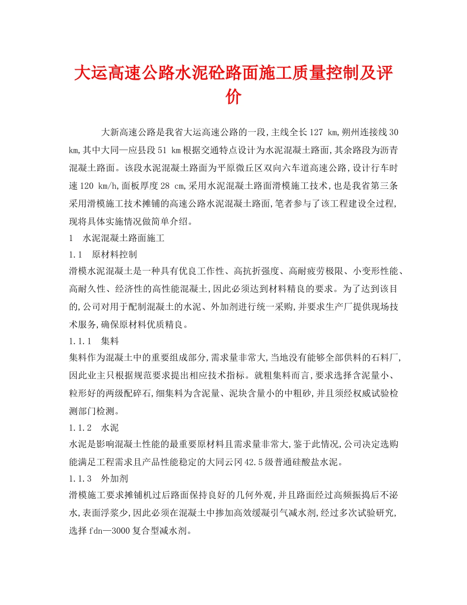 《安全技术》之大运高速公路水泥砼路面施工质量控制及评价 _第1页