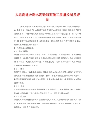 《安全技术》之大运高速公路水泥砼路面施工质量控制及评价 