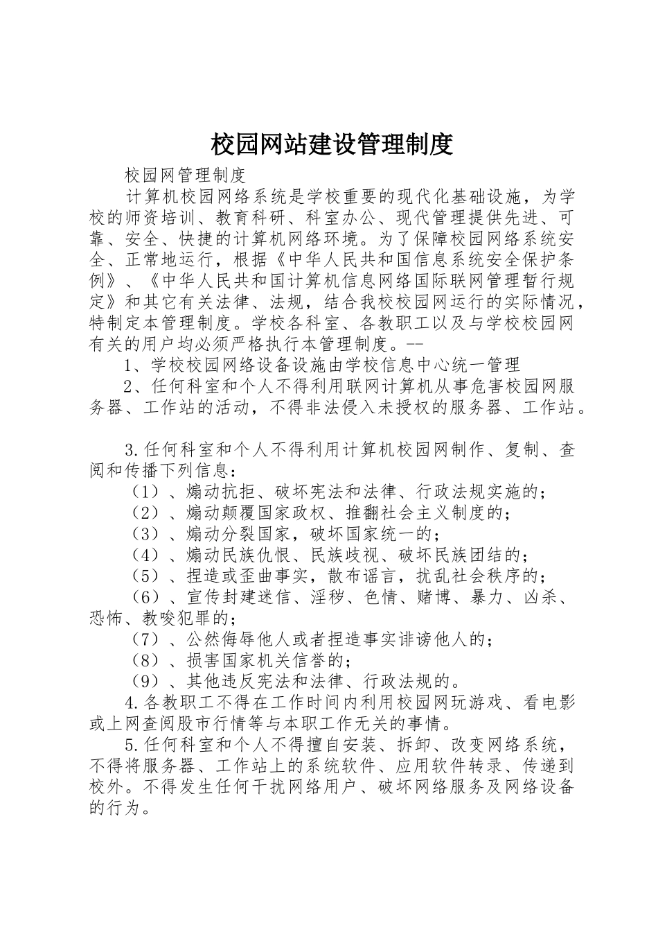 校园网站建设管理规章制度细则_第1页