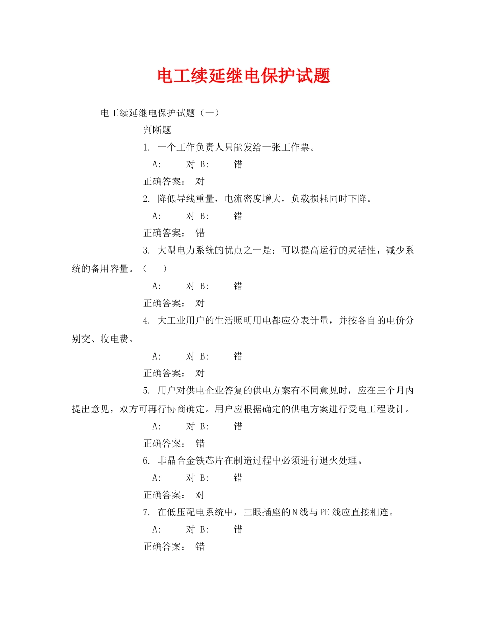 《安全教育》之电工续延继电保护试题 _第1页