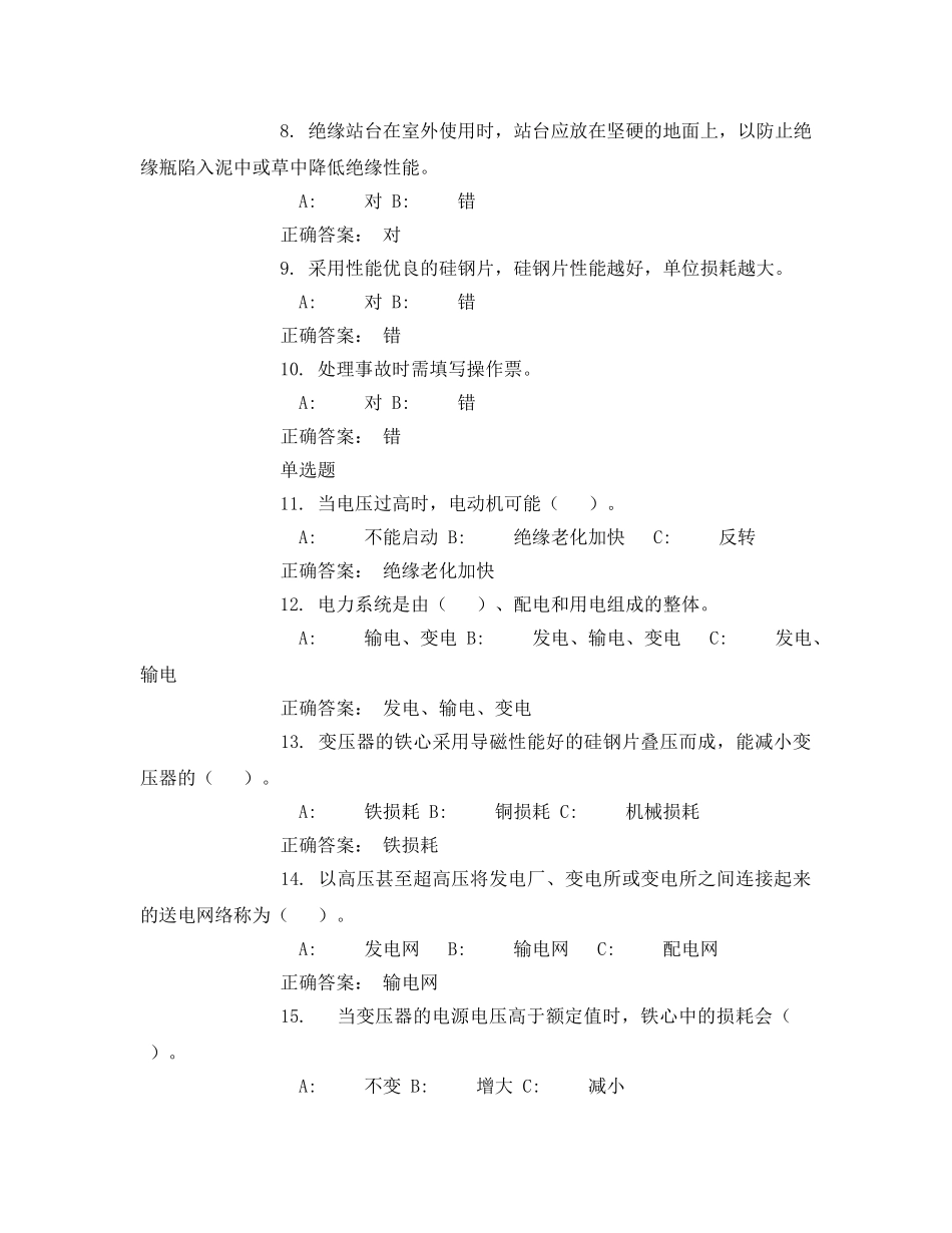 《安全教育》之电工续延继电保护试题 _第2页