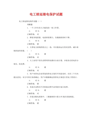 《安全教育》之电工续延继电保护试题 