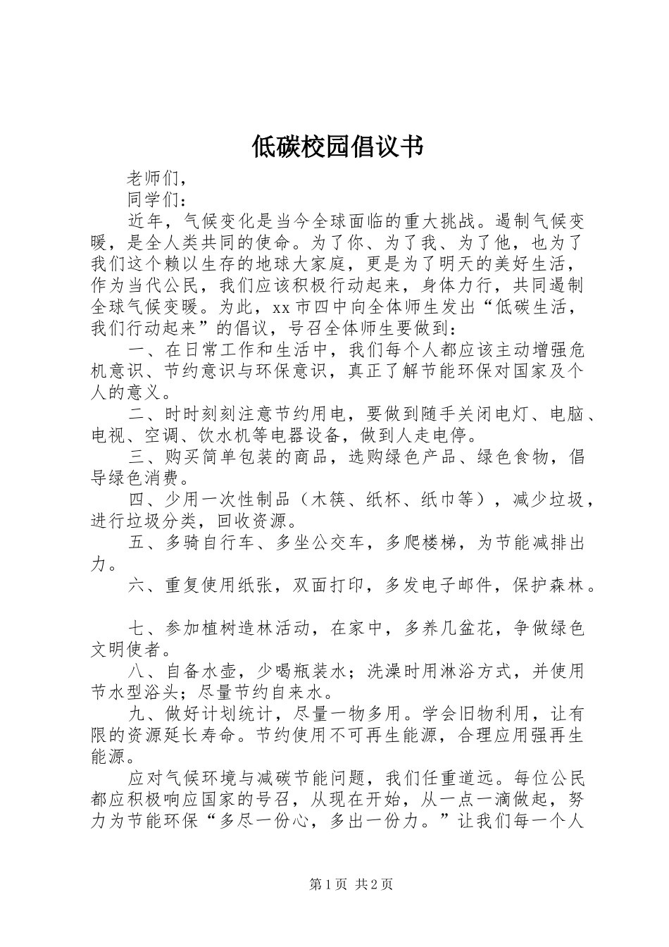 低碳校园倡议书范文_第1页