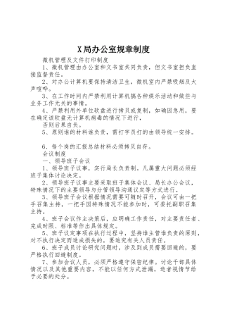 局办公室规章规章制度