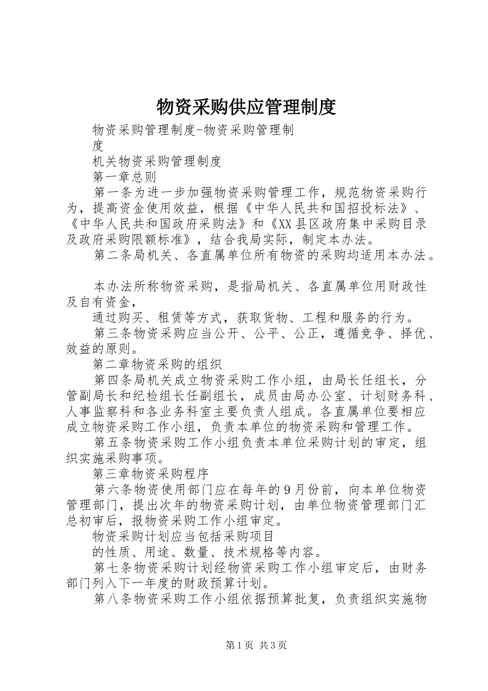 物资采购供应管理规章制度 _第1页