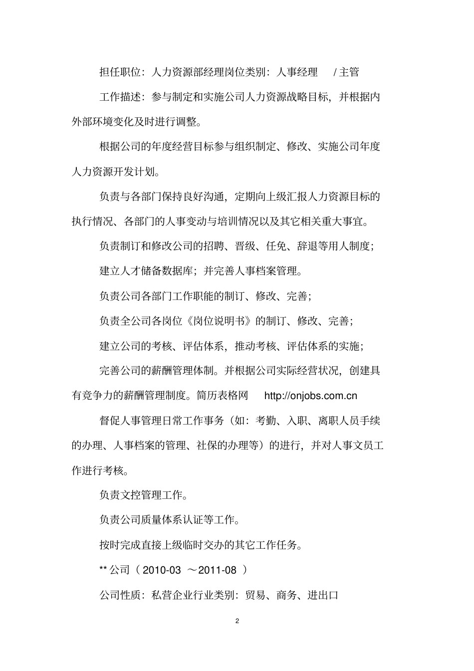 人力资源部经理的个人简历_第2页