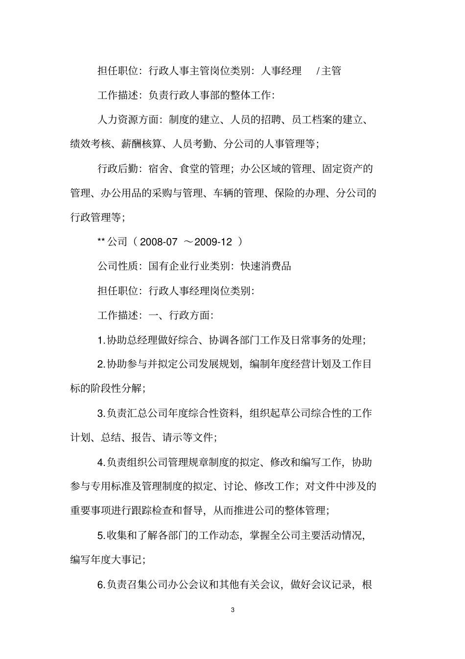 人力资源部经理的个人简历_第3页