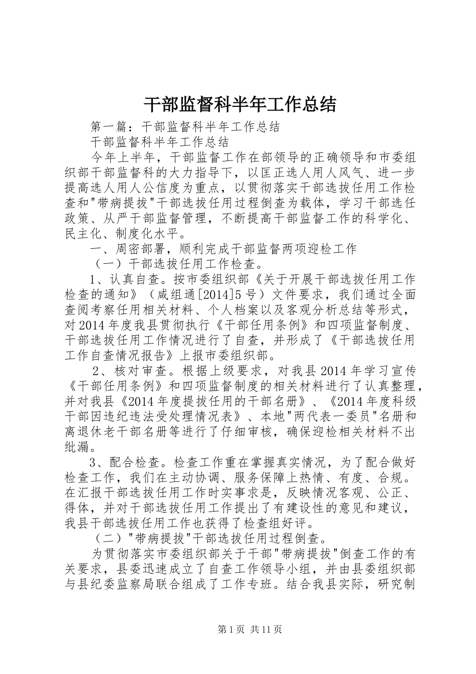 干部监督科半年工作总结_第1页