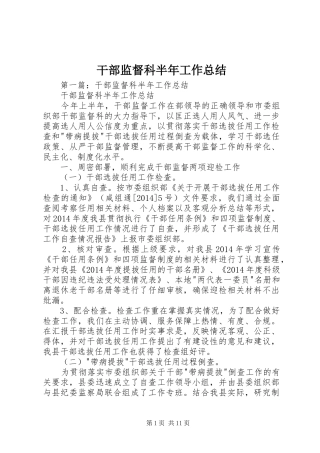 干部监督科半年工作总结