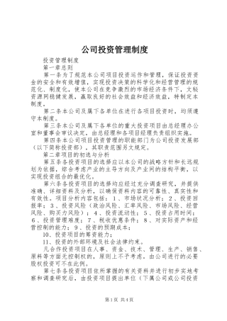 公司投资规章制度管理