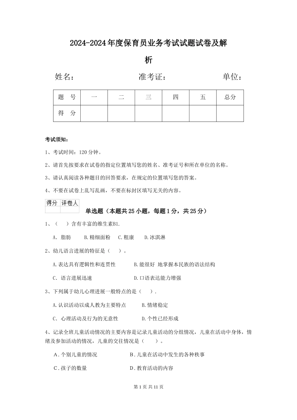 2024-2024年度保育员业务考试试题试卷及解析_第1页