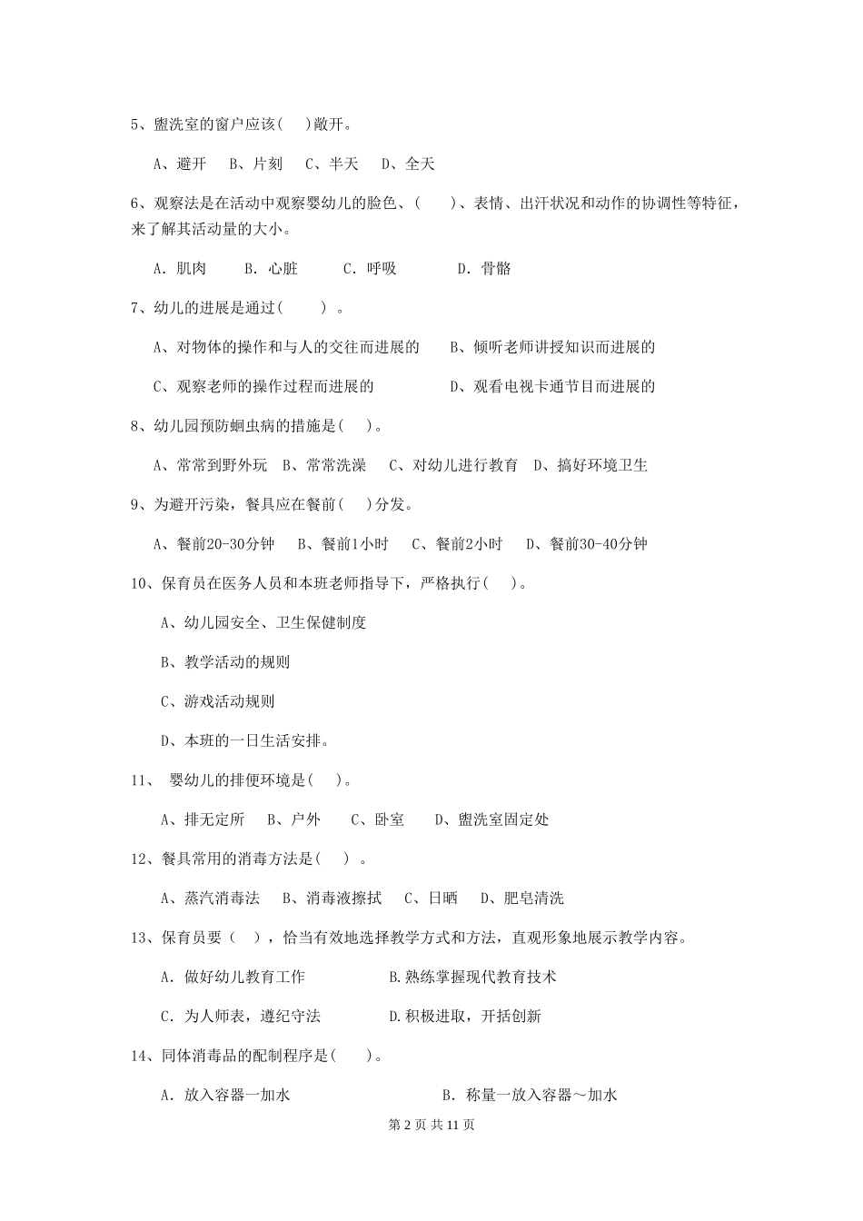 2024-2024年度保育员业务考试试题试卷及解析_第2页