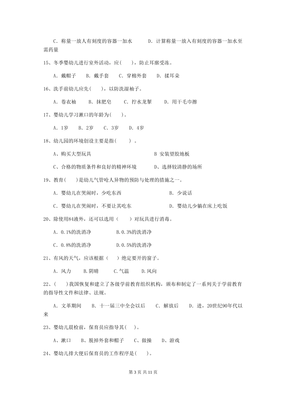 2024-2024年度保育员业务考试试题试卷及解析_第3页