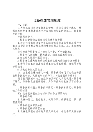 设备报废规章制度管理