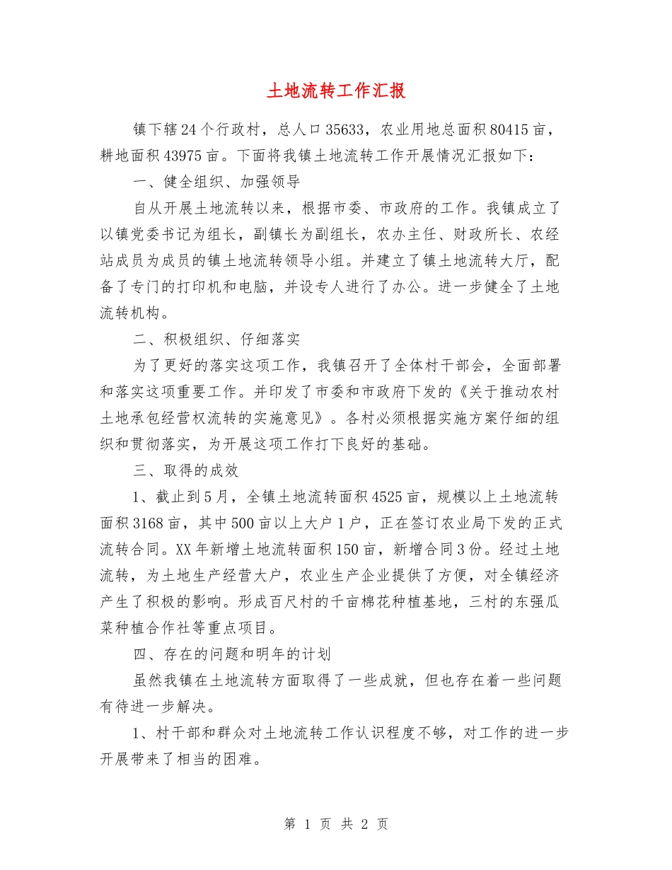 土地流转工作汇报_第1页