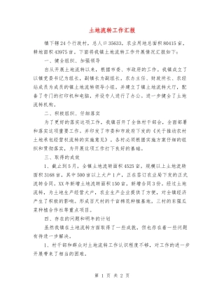 土地流转工作汇报