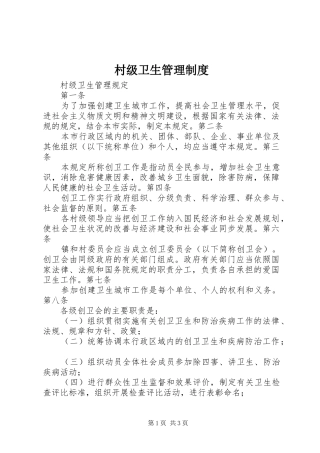 村级卫生规章制度管理