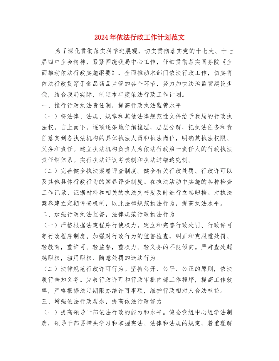 2024年依法行政工作计划与2024年依法行政工作计划范文汇编.doc_第3页