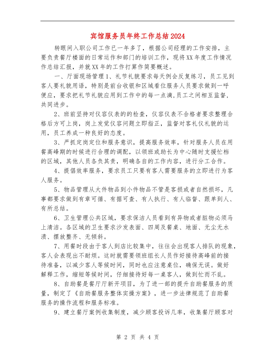 宾馆服务员年终工作总结2024_第2页