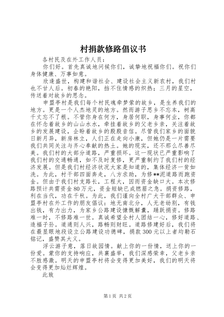 村捐款修路倡议书范文_第1页