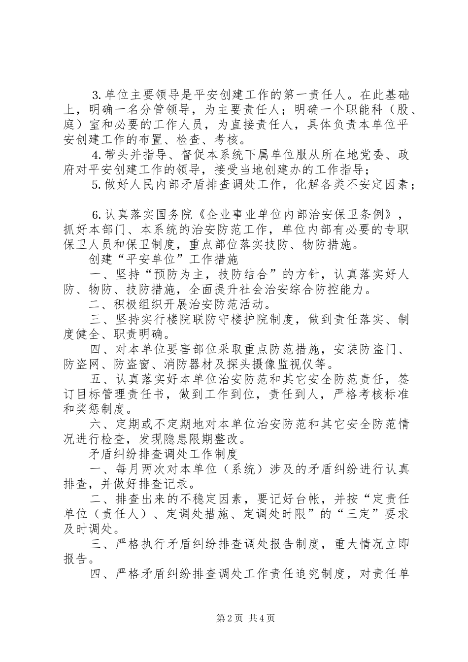 机关单位平安创建上墙规章制度细则_第2页