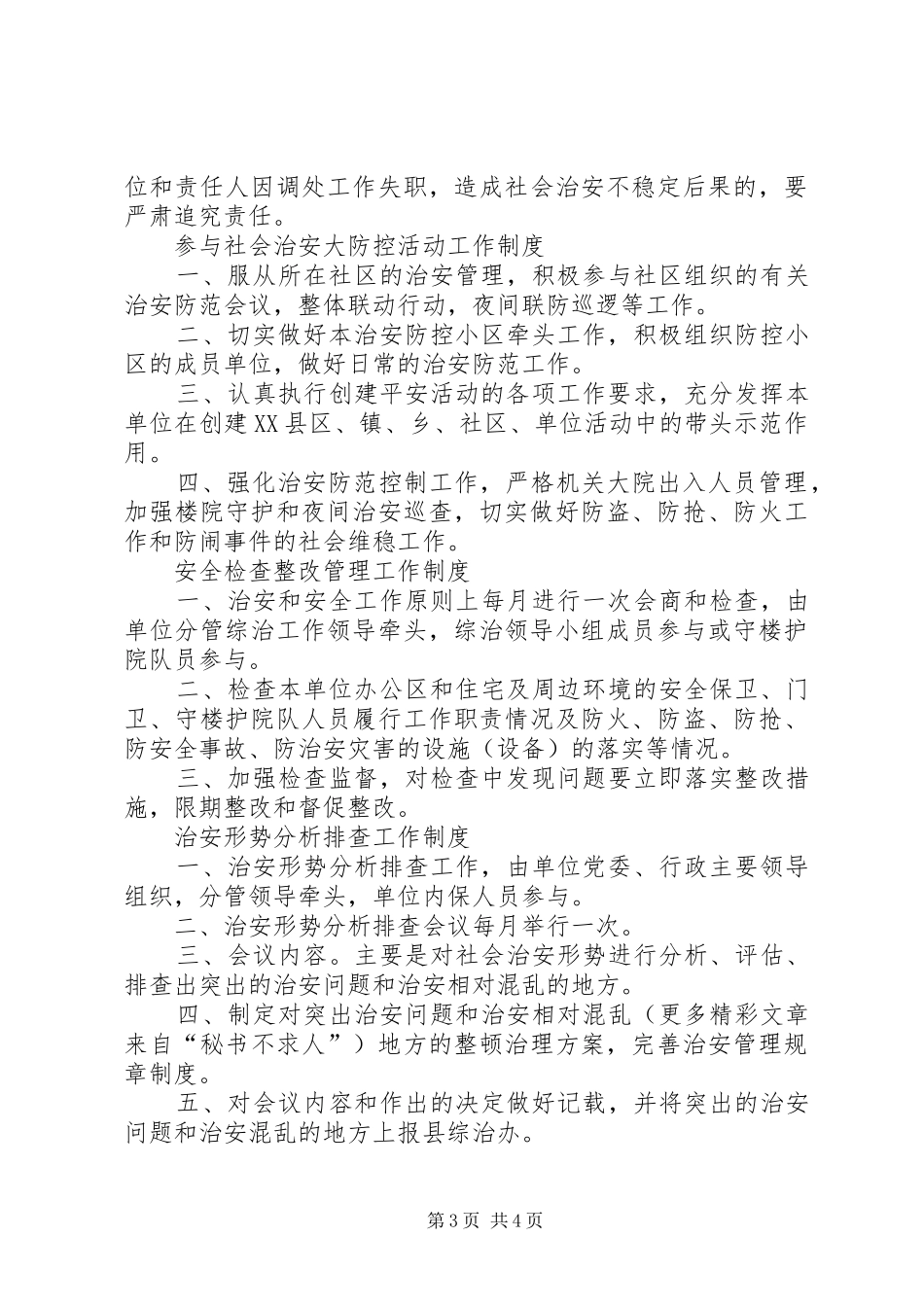 机关单位平安创建上墙规章制度细则_第3页