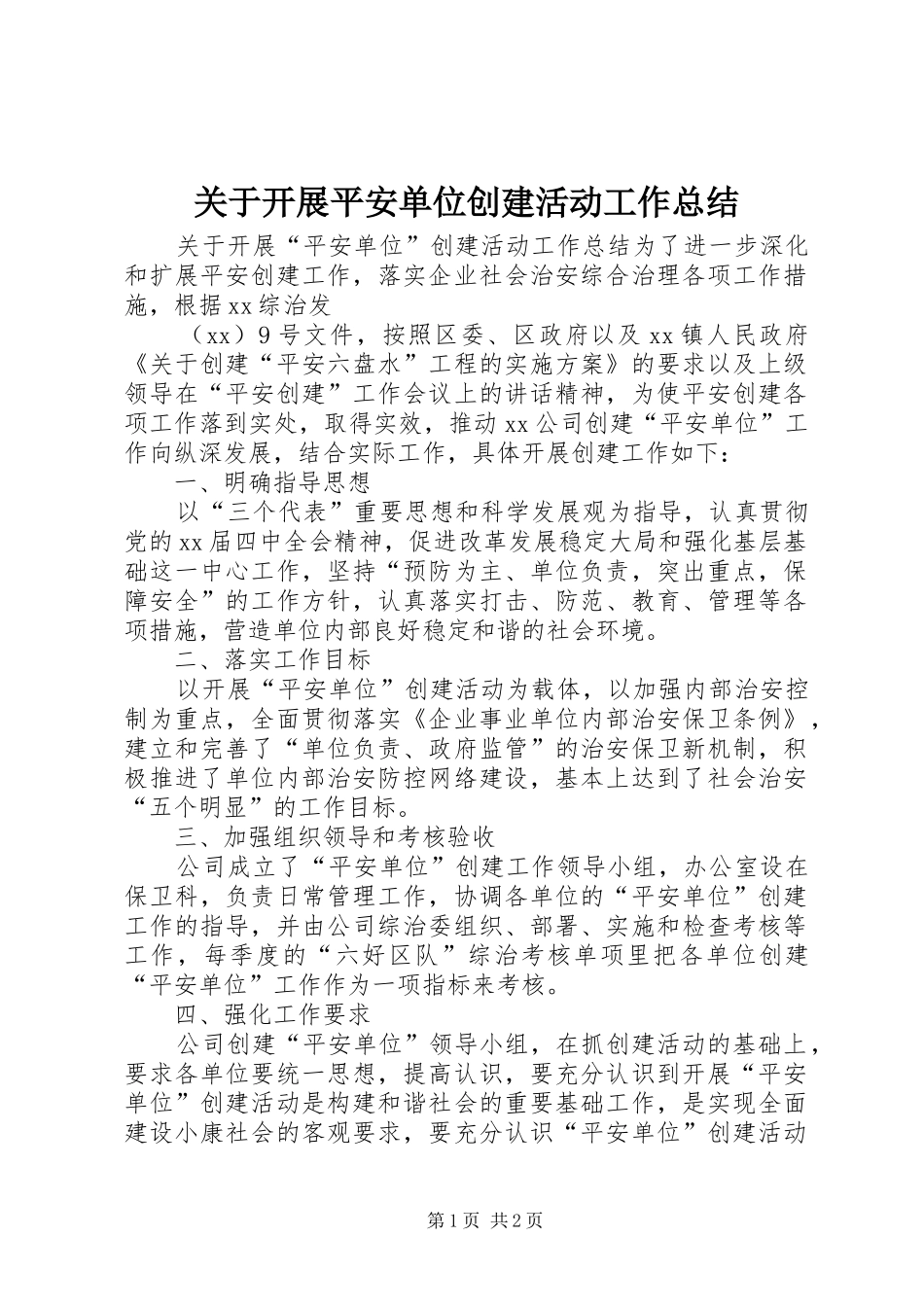 关于开展平安单位创建活动工作总结_第1页