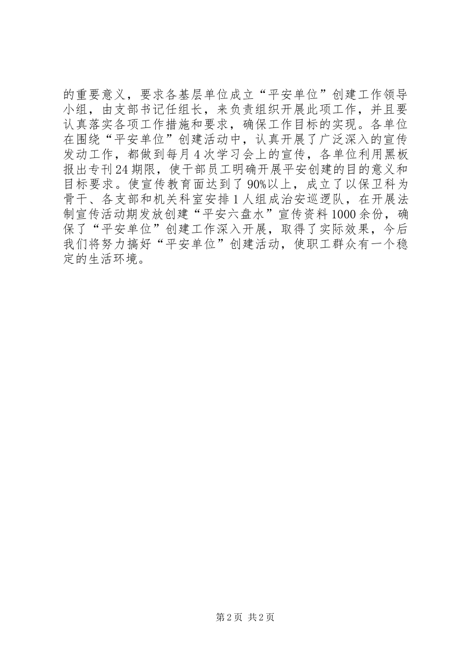 关于开展平安单位创建活动工作总结_第2页