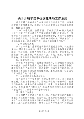 关于开展平安单位创建活动工作总结