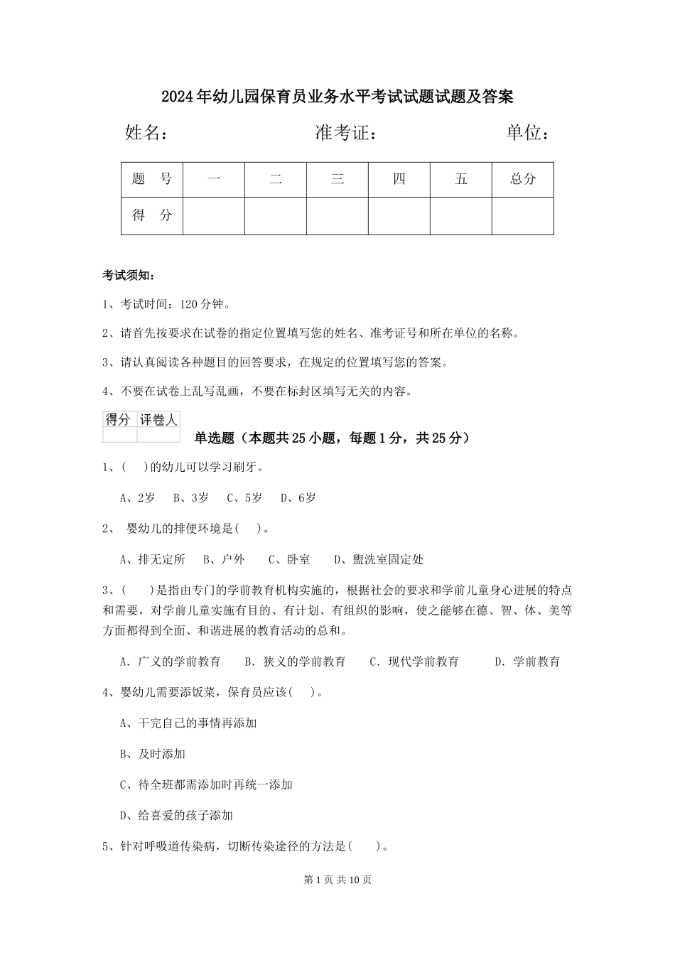 2018年幼儿园保育员业务水平考试试题试题及答案_第1页