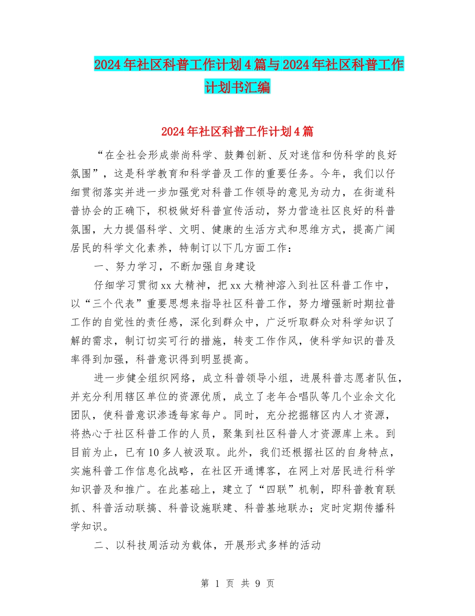 2024年社区科普工作计划4篇与2024年社区科普工作计划书汇编_第1页
