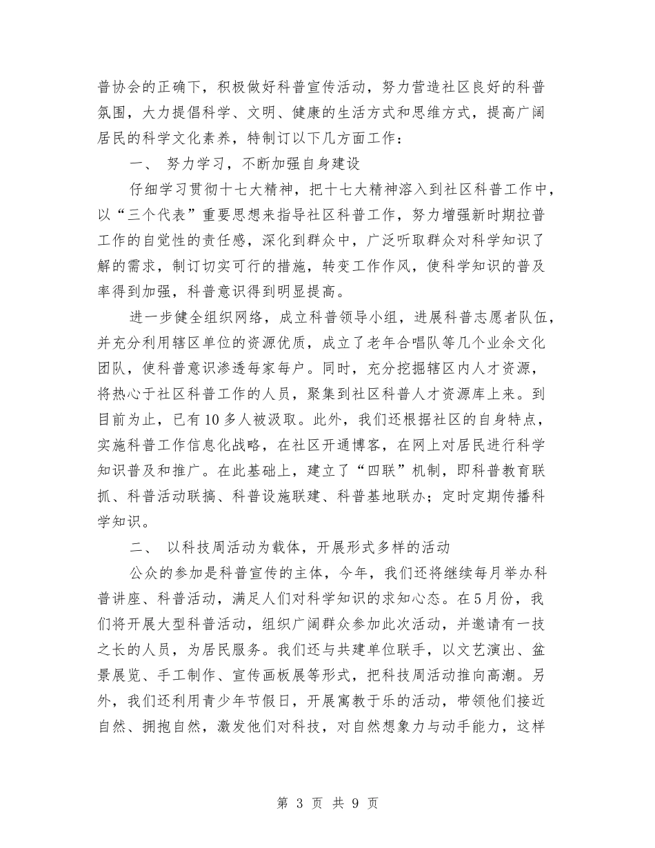 2024年社区科普工作计划4篇与2024年社区科普工作计划书汇编_第3页