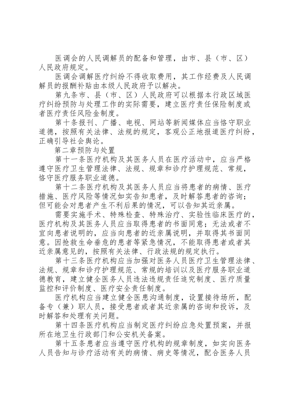 《XX省医疗纠纷预防与处理条例》宣传标语大全_第2页