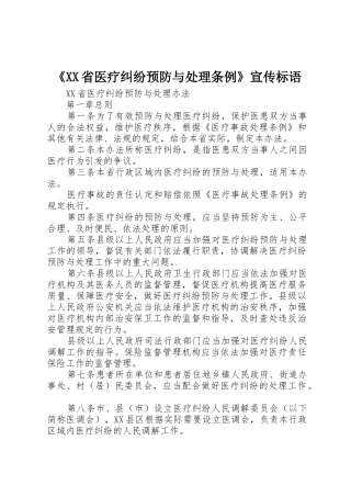 《XX省医疗纠纷预防与处理条例》宣传标语大全