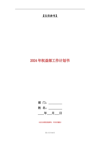 2024年权益部工作计划书