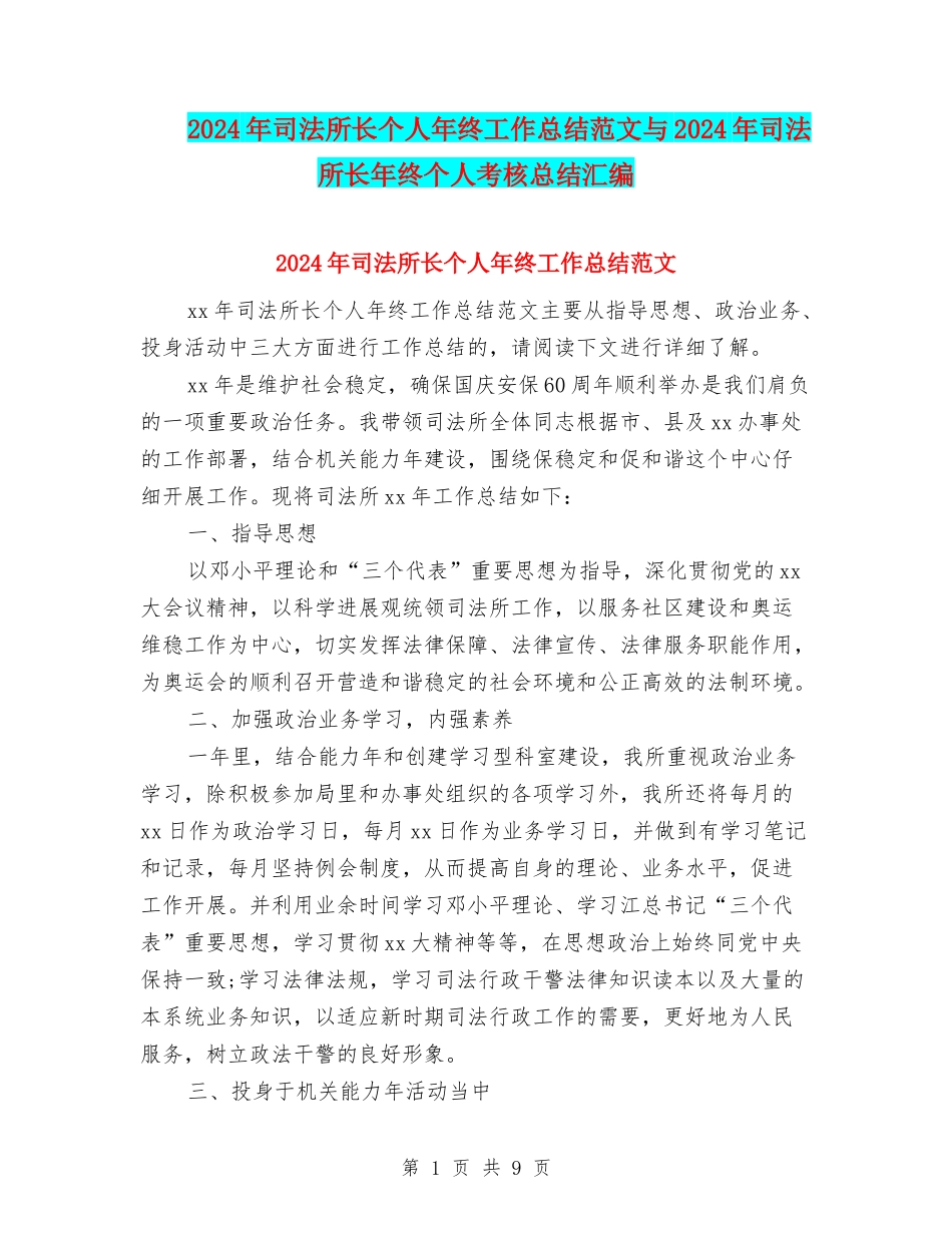 2024年司法所长个人年终工作总结范文与2024年司法所长年终个人考核总结汇编_第1页