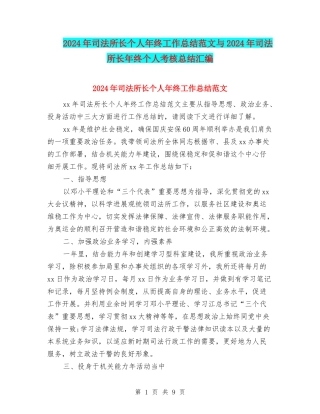 2024年司法所长个人年终工作总结范文与2024年司法所长年终个人考核总结汇编