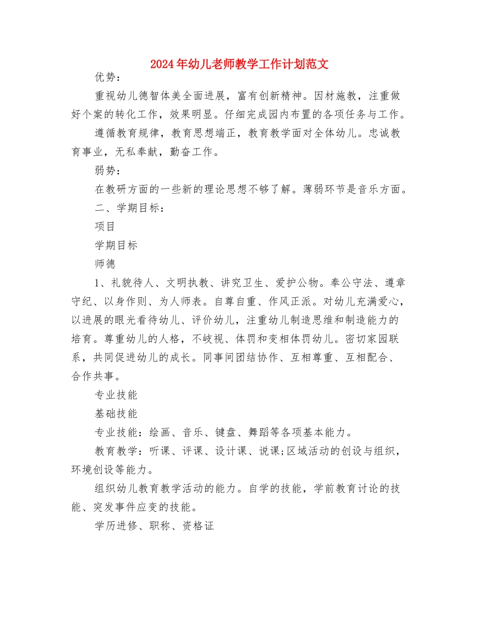 2024年幼儿教师德育年终总结与2024年幼儿教师教学工作计划范文汇编_第3页